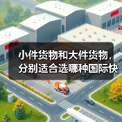 小件货物和大件货物，分别适合选哪种国际快递（不清楚的跨境电商卖家看过来）