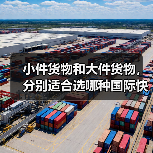 小件货物和大件货物，分别适合选哪种国际快递（不清楚的跨境电商卖家看过来）