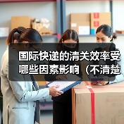 国际快递的清关效率受哪些因素影响(不清楚的跨境电商卖家看过来)(图2) 国际快递的清关效率受哪些因素影响(不清楚的跨境电商卖家看过来)(图2)