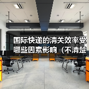 国际快递的清关效率受哪些因素影响(不清楚的跨境电商卖家看过来)(图3) 国际快递的清关效率受哪些因素影响(不清楚的跨境电商卖家看过来)(图3)