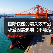 国际快递的清关效率受哪些因素影响(不清楚的跨境电商卖家看过来)(图4) 国际快递的清关效率受哪些因素影响(不清楚的跨境电商卖家看过来)(图4)