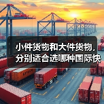 小件货物和大件货物,分别适合选哪种国际快递(不清楚的跨境电商卖家看过来)(图3) 小件货物和大件货物,分别适合选哪种国际快递(不清楚的跨境电商卖家看过来)(图3)