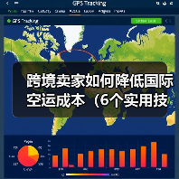 跨境卖家如何降低国际空运成本（6个实用技巧分享）