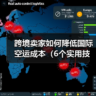 跨境卖家如何降低国际空运成本(6个实用技巧分享)(图4) 跨境卖家如何降低国际空运成本(6个实用技巧分享)(图4)