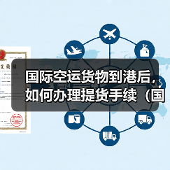 国际空运货物到港后,如何办理提货手续(国际空运干货知识分享)(图3) 国际空运货物到港后,如何办理提货手续(国际空运干货知识分享)(图3)