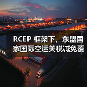 RCEP 框架下,东盟国家国际空运关税减免覆盖超 80% 品类(国际贸易新闻资讯)(图2) RCEP 框架下,东盟国家国际空运关税减免覆盖超 80% 品类(国际贸易新闻资讯)(图2)