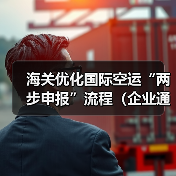 海关优化国际空运“两步申报”流程（企业通关效率提升30%）