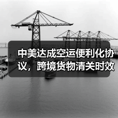 中美达成空运便利化协议，跨境货物清关时效缩短20%（国际空运新闻资讯）