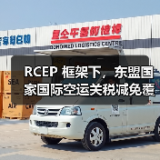 RCEP 框架下，东盟国家国际空运关税减免覆盖超 80% 品类（国际贸易新闻资讯）