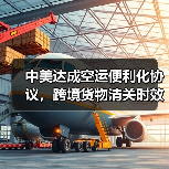 中美达成空运便利化协议，跨境货物清关时效缩短20%（国际空运新闻资讯）（图4）