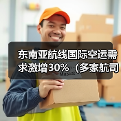 东南亚航线国际空运需求激增30%（多家航司加密班次）（图3）