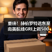 重磅！赫伯罗特远东至南美航线GRI上调500美元，涨幅超20%（国际海运新闻资讯）