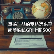 重磅！赫伯罗特远东至南美航线GRI上调500美元，涨幅超20%（国际海运新闻资讯）（图2）