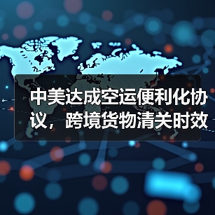 中美达成空运便利化协议，跨境货物清关时效缩短20%（国际空运新闻资讯）（图2）