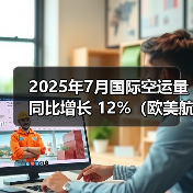 2025年7月国际空运量同比增长 12%（欧美航线需求领跑市场）（图4）