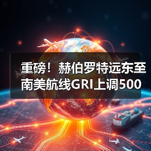 重磅！赫伯罗特远东至南美航线GRI上调500美元，涨幅超20%（国际海运新闻资讯）（图4）