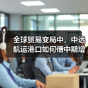 全球贸易变局中,中远航运港口如何借中期增长破局前行 (国际海运新闻资讯)(图3) 全球贸易变局中,中远航运港口如何借中期增长破局前行 (国际海运新闻资讯)(图3)