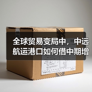 全球贸易变局中,中远航运港口如何借中期增长破局前行 (国际海运新闻资讯)(图2) 全球贸易变局中,中远航运港口如何借中期增长破局前行 (国际海运新闻资讯)(图2)