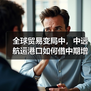 全球贸易变局中，中远航运港口如何借中期增长破局前行 （国际海运新闻资讯）