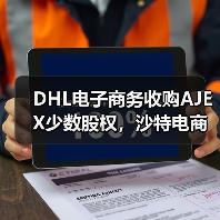 DHL电子商务收购AJEX少数股权，沙特电商物流市场格局将生变（国际快递新闻资讯）（图3）