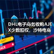 DHL电子商务收购AJEX少数股权，沙特电商物流市场格局将生变（国际快递新闻资讯）（图2）