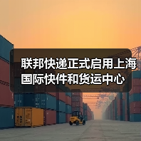 联邦快递正式启用上海国际快件和货运中心(图2) 联邦快递正式启用上海国际快件和货运中心(图2)