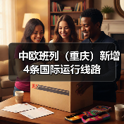 中欧班列(重庆)新增4条国际运行线路(图2) 中欧班列(重庆)新增4条国际运行线路(图2)