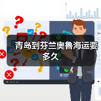 青岛到芬兰奥鲁海运要多久（图4）