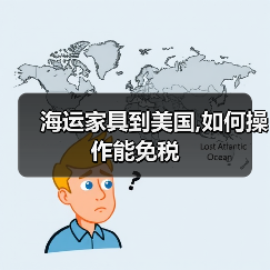 海运家具到美国,如何操作能免税(图4) 海运家具到美国,如何操作能免税(图4)