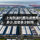 上海到波托西海运费用多少,需要多少时间（图3）