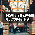 上海到波托西海运费用多少,需要多少时间（图2）
