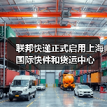 联邦快递正式启用上海国际快件和货运中心(图3) 联邦快递正式启用上海国际快件和货运中心(图3)