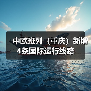 中欧班列(重庆)新增4条国际运行线路(图3) 中欧班列(重庆)新增4条国际运行线路(图3)