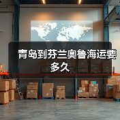 青岛到芬兰奥鲁海运要多久（图2）