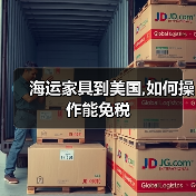 海运家具到美国,如何操作能免税(图2) 海运家具到美国,如何操作能免税(图2)