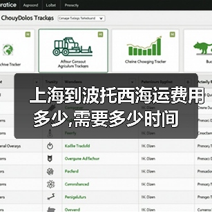 上海到波托西海运费用多少,需要多少时间