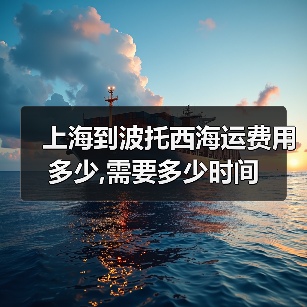 上海到波托西海运费用多少,需要多少时间（图4）