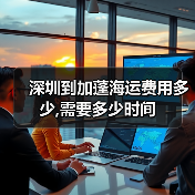 深圳到加蓬海运费用多少,需要多少时间