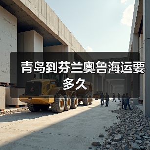 青岛到芬兰奥鲁海运要多久