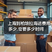 上海到柏培拉海运费用多少,需要多少时间(图3) 上海到柏培拉海运费用多少,需要多少时间(图3)