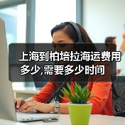 上海到柏培拉海运费用多少,需要多少时间(图2) 上海到柏培拉海运费用多少,需要多少时间(图2)