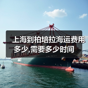 上海到柏培拉海运费用多少,需要多少时间(图4) 上海到柏培拉海运费用多少,需要多少时间(图4)
