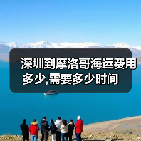 深圳到摩洛哥海运费用多少,需要多少时间(图1) 深圳到摩洛哥海运费用多少,需要多少时间(图1)