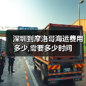 深圳到摩洛哥海运费用多少,需要多少时间(图2) 深圳到摩洛哥海运费用多少,需要多少时间(图2)