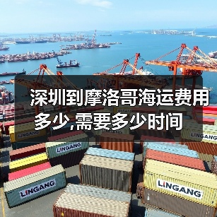 深圳到摩洛哥海运费用多少,需要多少时间(图3) 深圳到摩洛哥海运费用多少,需要多少时间(图3)