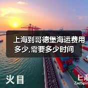上海到哥德堡海运费用多少,需要多少时间(图1) 上海到哥德堡海运费用多少,需要多少时间(图1)