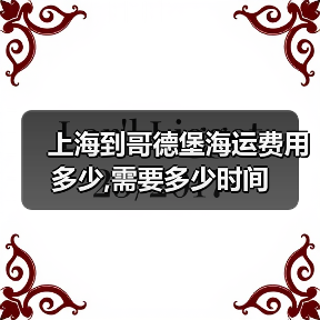 上海到哥德堡海运费用多少,需要多少时间(图3) 上海到哥德堡海运费用多少,需要多少时间(图3)