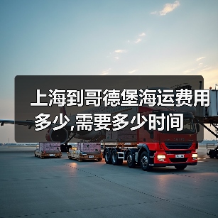 上海到哥德堡海运费用多少,需要多少时间(图4) 上海到哥德堡海运费用多少,需要多少时间(图4)