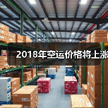 2018年空运价格将上涨（图2）