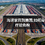海运家具到美国,如何操作能免税(图1) 海运家具到美国,如何操作能免税(图1)